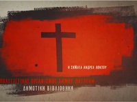 Πάτρα: Οπτικοακουστικό υλικό για τα 200 ...