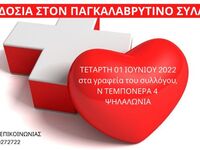 Εθελοντική αιμοδοσία διοργανώνει ο Παγκα...