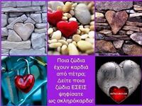 Ποια ζώδια έχουν… «καρδιά από πέτρα»;