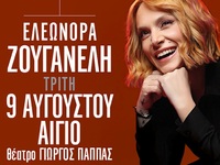 Στο Αίγιο την Τρίτη 9 Αυγούστου η Ελεωνό...