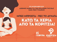 Η ΓΕΦΥΡΑ για τη Διεθνή Ημέρα για την Εξά...