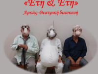 Η παράσταση «ΕΤΗ ΚΑΙ ΕΤΗ» στο ανοιχτό θέ...