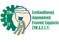 ΣΥΝ.Δ.Ε.Σ.Υ για εκλογές Εργατικού Κέντρο...