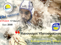 10ο Επιμορφωτικό Webinar Προπονητών από τον ΣΕΠΥ