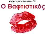 Διεθνές Φεστιβάλ Πάτρας 2025: ''Ο Βαφτισ...