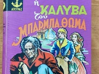 Πωλείται Βιβλίο "Καλύβα Μπάρμπα Θωμ...
