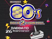 Πάτρα: Επιστρέφει απόψε το 80’s back 2 carnival 