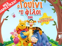 Η παιδική παράσταση «Ο Γουίνι και οι φίλ...
