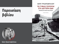 Πάτρα: Παρουσιάζεται το βιβλίο «Το τυφλό...