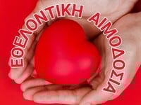 ΑΣΠΠΑΜΑ: Πραγματοποιεί εθελοντική αιμοδο...