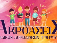 Συνεχίζονται οι ακροάσεις για την Παιδικ...