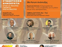 σπιράλ: «Συμμετοχική Δημοκρατία - Όταν ο...