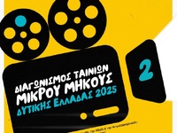 Διαγωνισμός Ταινιών Μικρού Μήκους στην Π...