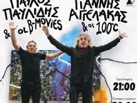 ΓΙΑΝΝΗΣ ΑΓΓΕΛΑΚΑΣ ΚΑΙ ΠΑΥΛΟΣ ΠΑΥΛΙΔΗΣ ΣΤ...