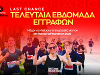  Patras Half Marathon 2026 - Η αντίστροφ...