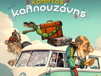 Ξεκινούν οι παραστάσεις του θεάτρου Σκιώ...