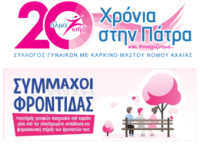 Άλμα Ζωής Αχαΐας: Η ζωή μετά τον καρκίνο