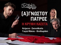 Πάτρα: Η παράσταση "(Α)γνώστου Πατρ...