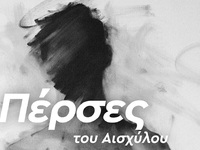 "Πέρσες" του Αισχύλου από τους...