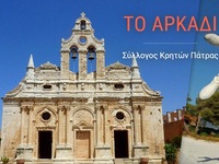 Ο Σύλλογος Κρητών Πάτρας «Το Αρκάδι» κόβ...