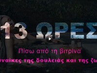 Αγορά Αργύρη: «13 ΩΡΕΣ» - Πίσω από τη βι...