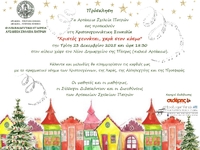 Αρσάκεια Σχολεία Πατρών: Χριστουγεννιάτι...