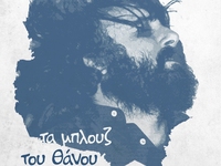 Με τα Μπλουζ του Θάνου Μικρούτσικου η έν...
