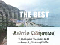 Τι συνέβη χθες Παρασκευή σε Πάτρα, Αχαΐα...