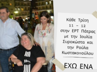 Πάτρα: Επέστρεψε από 17/10 στην ΕΡΤ Πάτρ...