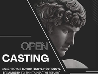 Ηλεία: Κάστινγκ για βοηθητικούς ηθοποιού...