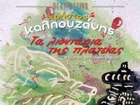 Πάτρα: "Τα λιοντάρια της πλατείας&q...