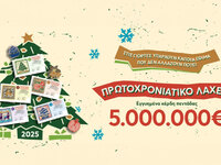 Πρωτοχρονιάτικο λαχείο 2025 - Ολοκληρώθη...