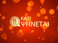 Κάτι ψήνεται: Πρεμιέρα στις 30 Μαρτίου -...