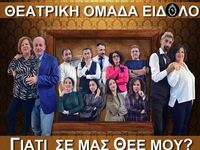 «Γιατί σε μάς Θεέ μου;» στις Γραμμές Τέχνης 