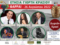 Η Γιορτή Κρασιού στο Φαρραί