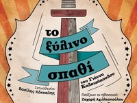 Πάτρα: Το "Ξύλινο Σπαθί" επέστ...