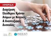 Σημαντική Ημερίδα για άτομα με νοητικές ...