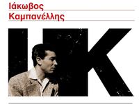 Πάτρα: Διήμερο μουσικό αφιέρωμα στον Ιάκ...