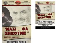 Εκδήλωση - αφιέρωμα στον Στέλιο Καζαντζί...