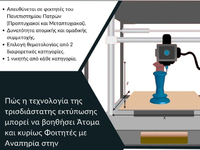 Πάτρα: Διαγωνισμός 3D εκτύπωσης πρωτότυπ...