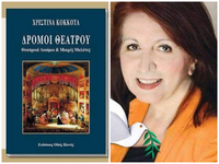 Παρουσίαση του βιβλίου «Δρόμοι Θεάτρου» ...
