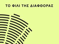 "Το φιλί της διαφθοράς"- Κυκλο...