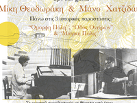 Πάτρα: «Στου τραγουδιού την κόψη», Συναυ...