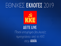 ΚΚΕ: Ποιοι υποψήφιοι βουλευτές προηγούντ...