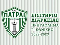 Πάτραι: Κυκλοφόρησαν τα εισιτήρια διαρκε...