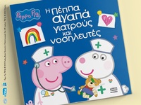 "Peppa Pig: Η Πέππα αγαπά γιατρούς ...
