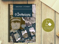 "Ο Σταθμάρχης" της Αναστασίας ...