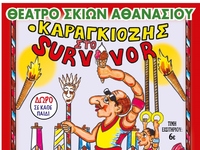 Αιγιάλεια: «Ο Καραγκιόζης στο Survivor» ...