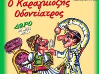 Πάτρα: Απόψε η παράσταση "Ο Καραγκι...