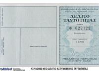 Ανοικτά τα Γραφεία Ταυτοτήτων το διήμερο...